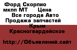 Форд Скорпио ,V6 2,4 2,9 мкпп МТ75 › Цена ­ 6 000 - Все города Авто » Продажа запчастей   . Крым,Красногвардейское